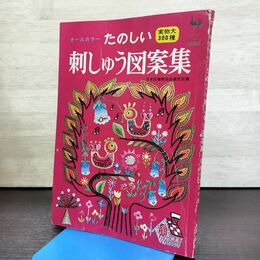 1_　オールカラー たのしい 刺しゅう図案集 実物大300種 ONDORI 雄鶏社 040097