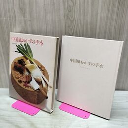 1_　クッキング・ブックス10 中国風おかずの手本 世界文化社 040087