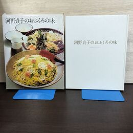 1_　クッキング・ブックス11 河野貞子のおふくろの味 世界文化社 040086