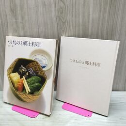 1_　クッキング・ブックス12 つけものと郷土料理 世界文化社 040085