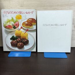 1_　クッキング・ブックス22 子どものための楽しいおかず 世界文化社 040091