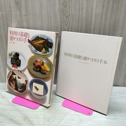 1_　クッキング・ブックス24 料理の基礎と盛りつけの手本 世界文化社 040092