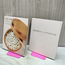1_　クッキング・ブックス3 ご飯 味噌汁 スープ サラダの手本 世界文化社 090001