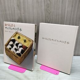 1_　クッキング・ブックス6 おべんとうとサンドイッチの手本 世界文化社 040089