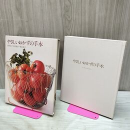 1_　クッキングブックス1 やさしいおかずの手本 世界文化社 090003