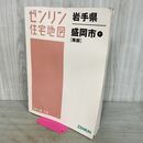 1_　ゼンリン住宅地図 岩手県 盛岡市 1 南部 2018年 10月 平成30年 040016