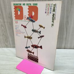 1_　ドリマトーン DREAMATONE AND DIGITAL SOUND 1991年 APRIL Vol.45 カワイ　 030098