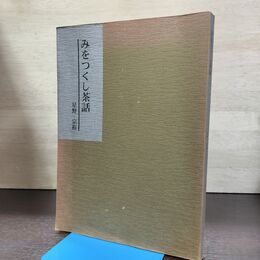 1_　みをつくし茶話 星野宗裕 茶の湯文化学会 040219