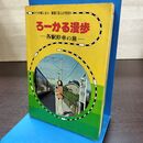 1_　ろーかる漫歩 各駅停車の旅 オラが駅じまん 駅長130人の手記 盛岡鉄道管理局 040002
