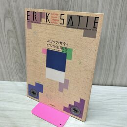 1_　楽譜 エリック・サティ ピアノ全集 第1巻 全音楽譜出版社 030080