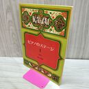 1_　楽譜 ピアノのステージ 教師用 カワイ出版 ピアノコーステキスト 書き込み多数有 030068