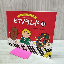 1_　楽譜 ピアノランド(1) 樹原涼子　音楽之友社 030091