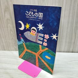 1_　楽譜 ピアノ曲集 こどもの国　湯山昭 音楽之友社 030071