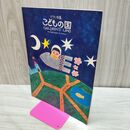 1_　楽譜 ピアノ曲集 こどもの国　湯山昭 音楽之友社 030071