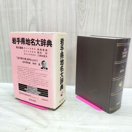 1_　岩手県地名大辞典 角川日本地名大辞典 昭和60年 1985年 岩手県 040191