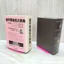 1_　岩手県地名大辞典 角川日本地名大辞典 昭和60年 1985年 岩手県 040191