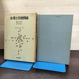 1_　企業と労使関係 経営学全集 11 藤田至孝 石田英夫 筑摩書房 書き込み多数有 040052