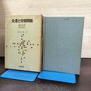 1_　企業と労使関係 経営学全集 11 藤田至孝 石田英夫 筑摩書房 書き込み多数有 040052