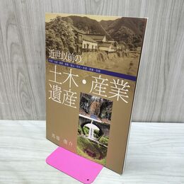 1_　近世以前の土木・産業遺産 馬場俊介 DVD付 040069