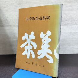 1_　古美術茶道具展 第19回 茶美の会 1989年 平成元年 040211