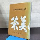 1_　古美術茶道具展 第19回 茶美の会 1989年 平成元年 040211