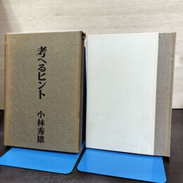 1_　考へるヒント 小林秀雄 文藝春秋 040046
