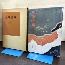 1_　三筆三蹟 堀江知彦 1971年 昭和46年 初版 淡交社 040207