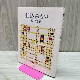 1_　仕込みもの 辰巳芳子 040142