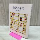1_　仕込みもの 辰巳芳子 040142