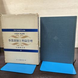 1_　事業部制と利益管理 占部都美 白桃書房 040045