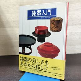 1_　漆器入門 昭和56年 淡交社 茶道 漆工芸 040212