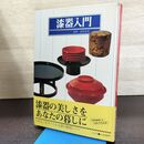 1_　漆器入門 昭和56年 淡交社 茶道 漆工芸 040212