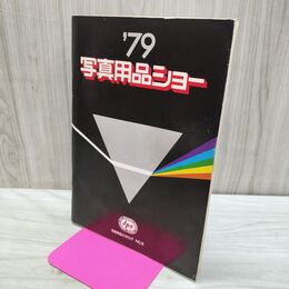 1_　写真用品ショー 1979年3月 写真用品カタログNo.9 破れあり 040075