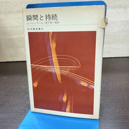 1_　瞬間と持続 G・バシュラール 040054