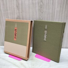 1_　小原流 様式集成 挿花 いけばな 花道 教本 集成版 茶道 千宗室 生け花 090028
