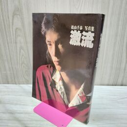 1_　松山千春　写真集　激流 カビ臭あり 030093