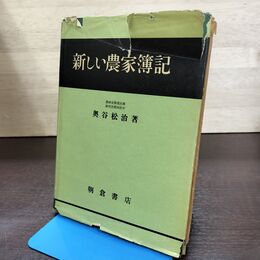 1_　新しい農家簿記 奥谷松次 昭和31年 1956年 040034