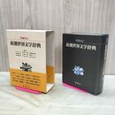 1_　新潮世界文学辞典 増補改訂 新潮社 080281
