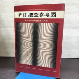 1_　新訂 捜査参考図 警視庁刑事局捜査第一課編 東京法令出版 290012