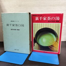 1_　新独習シリーズ 裏千家茶の湯 鈴木宗保・宗幹 主婦の友社 040236