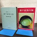 1_　新独習シリーズ 裏千家茶の湯 鈴木宗保・宗幹 主婦の友社 040236
