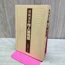 1_　盛岡藩校 作人館物語 長岡高人 080287