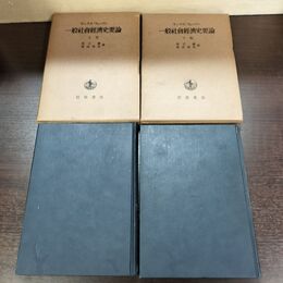 1_　全2巻 揃い 一般社会経済史要論 上下 マックス・ウェーバー 黒正巌 青山秀夫 岩波書店 書き込み多数有 040128