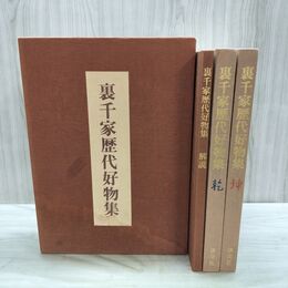 1_　全3冊組 裏千家歴代好物集 乾・坤・解説 千宗室 淡交社 1977年 040234