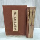 1_　全3冊組 裏千家歴代好物集 乾・坤・解説 千宗室 淡交社 1977年 040234