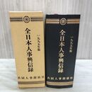 1_　全日本人事興信録 共同人事探偵社 1995年版 000107