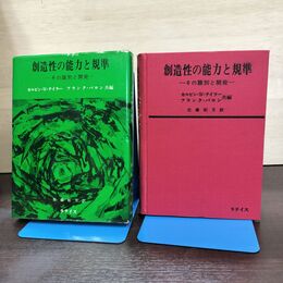 1_　創造性の能力と基準 カルビン・W・テイラー ラテイス刊 040050