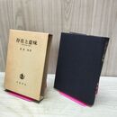 1_　存在と意味 事的世界観の定礎 廣松渉 岩波書店 040148