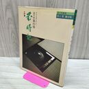 1_　茶と美 第13号 年中行事を中心に 表千家 茶の湯歳時記 炉篇 040098
