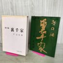 1_　茶の湯 裏千家 千宗室 主婦の友 040184